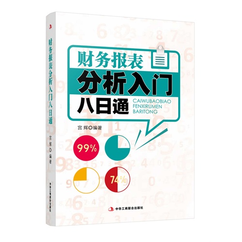 财务报表分析入门八日通