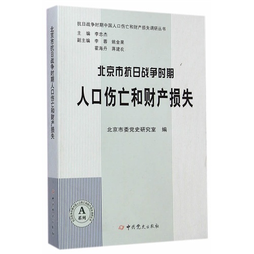 北京市抗日战争时期人口伤亡和财产损失