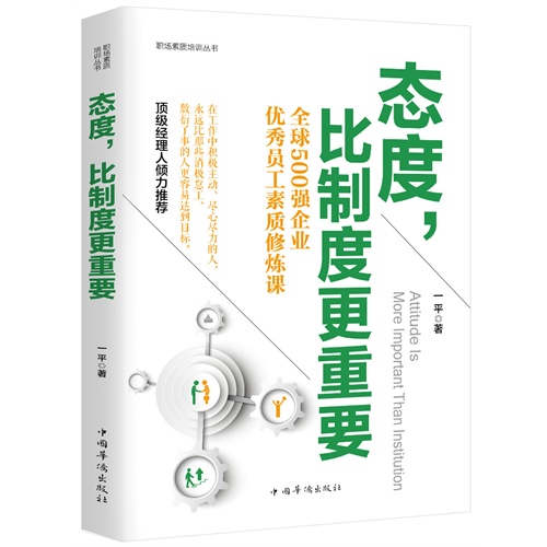 态度.比制度更重要-全球500强企业优秀员工素质修炼课