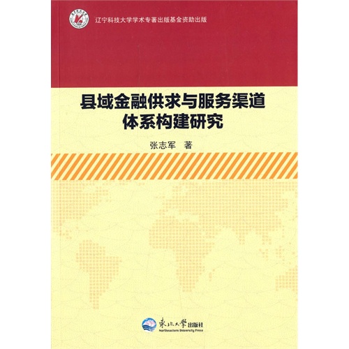 县域金融供求与服务渠道体系构建研究