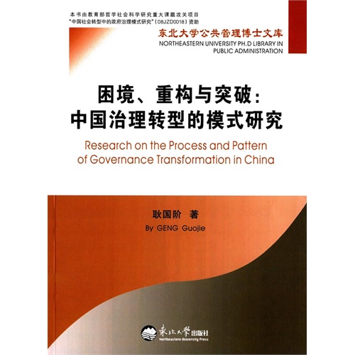 困境、重构与突破:中国治理转型的模式研究