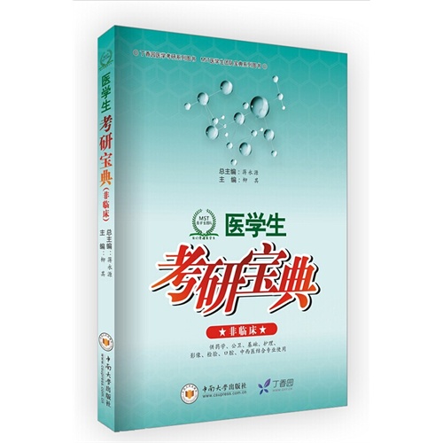 医学生考研宝典:非临床