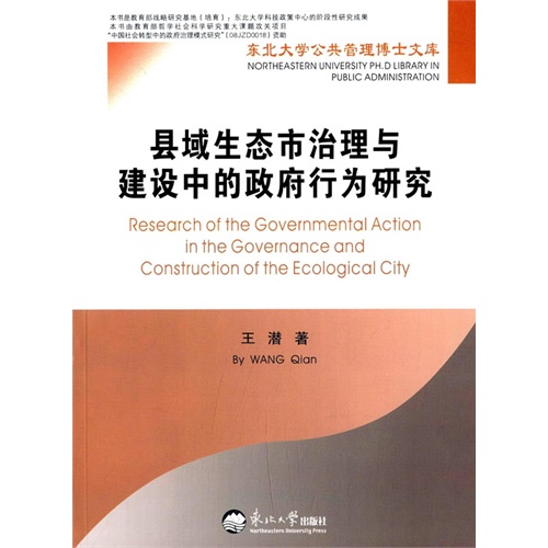 县域生态市治理与建设中的政府行为研究