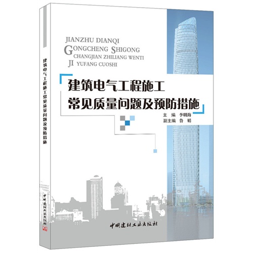 建筑电气工程施工常见质量问题及预防措施