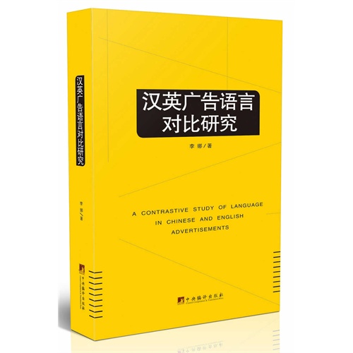 汉英广告语言对比研究