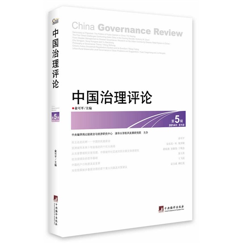 中国治理评论-第5辑-2014年 第1期