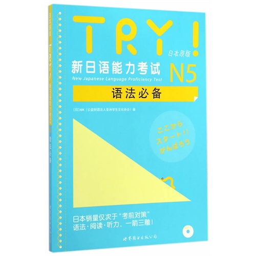 TRY!新日语能力考试N5语法必备-(含MP3一张)
