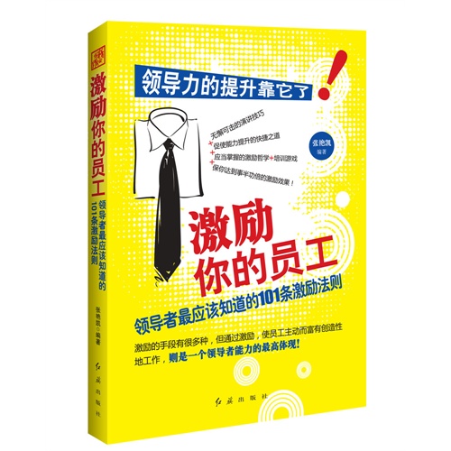 激励你的员工-领导者最应该知道的101条激励法则