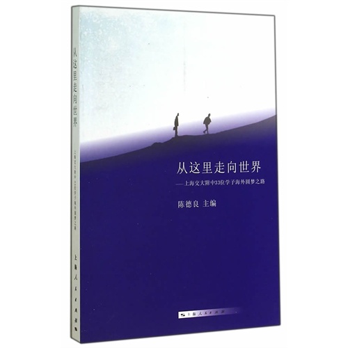 从这里走向世界-上海交大附中33位学子海外圆梦之路