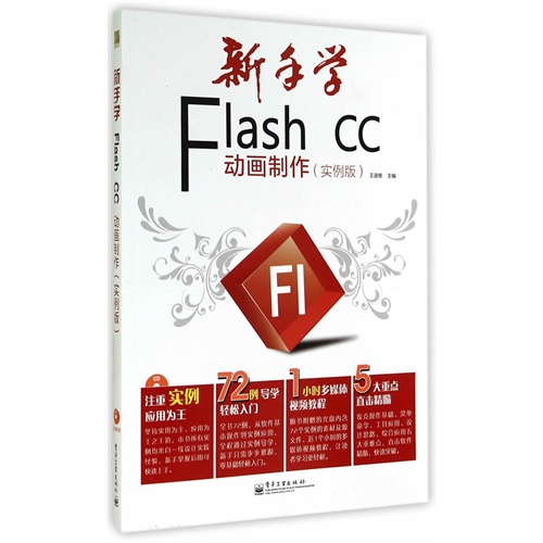新手学Flash CC动画制作-(实例版)-(含光盘1张)