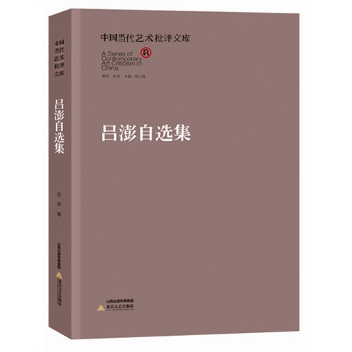 吕澎自选集