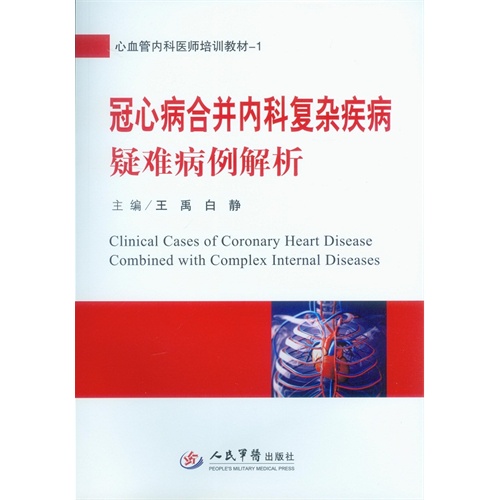 冠心病合并内科复杂疾病疑难病例解析