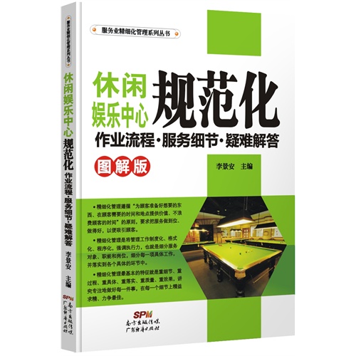 休闲娱乐中心规范化作业流程·服务细节·疑难解答:图解版