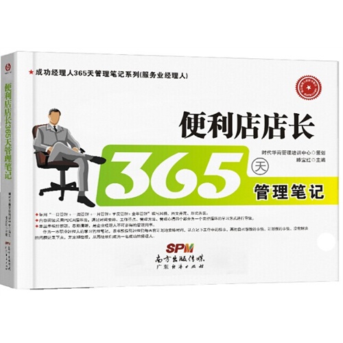 便利店店长365天管理笔记