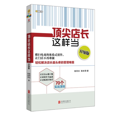 顶尖店长这样当-升级版