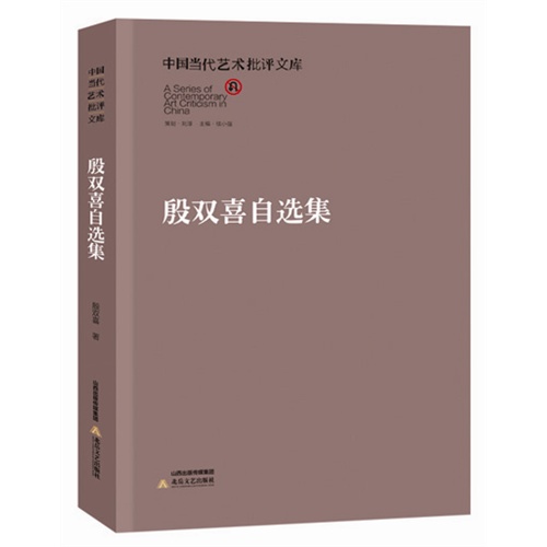 殷双喜自选集