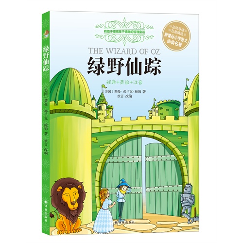 绿野仙踪-经典+美绘+注音