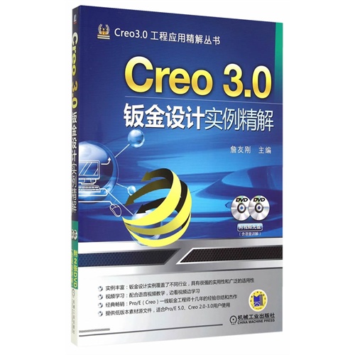 Creo 3.0钣金设计实例精解-(含2DVD)