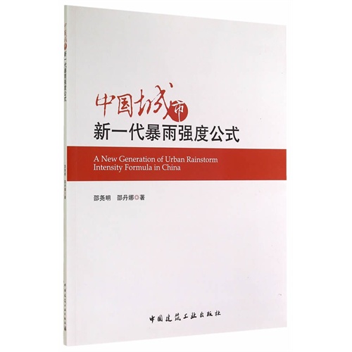 中国城市新一代暴雨强度公式