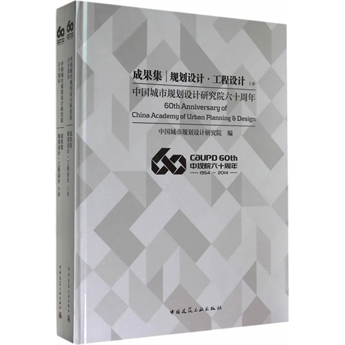 1954-2014-成果集-规划设计.工程设计-中国城市规划设计研究院六十周年-(上.下册)