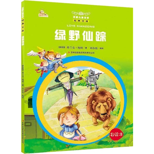 绿野仙踪-万国儿童文学经典文库-彩绘本