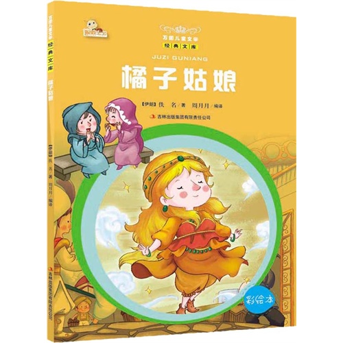 橘子姑娘-万国儿童文学经典文库-彩绘本