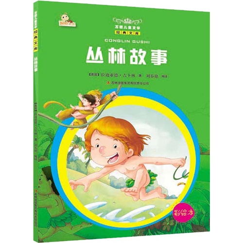 丛林故事-万国儿童文学经典文库-彩绘本