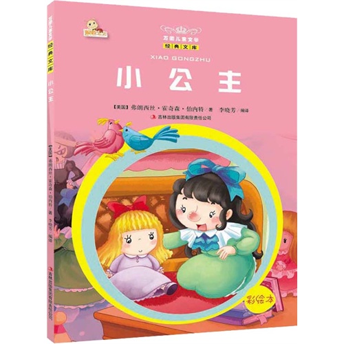 小公主-万国儿童文学经典文库-彩绘本