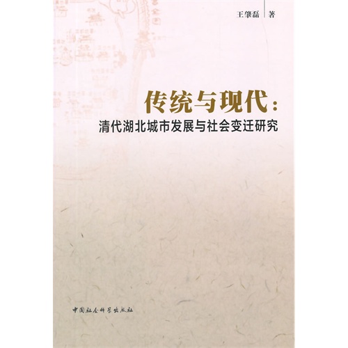 传统与现代:清代湖北城市发展与社会变迁研究