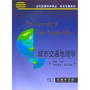 城市交通地理学