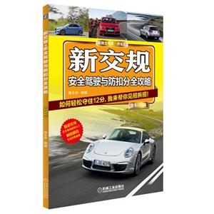 新交规.安全驾驶与防扣分全攻略-全彩印刷