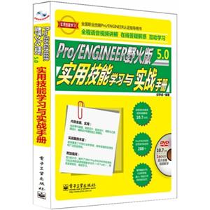 Pro/ENGINEER野火版5.0实用技能学习与实战手册-(含多媒体DVD光盘1张)