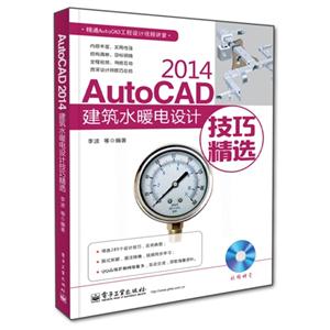 AutoCAD 2014建筑水暖电设计技巧精选-(含DVD光盘1张)