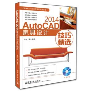 AutoCAD 2014家具设计技巧精选-(含DVD光盘1张)