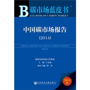 014-中国碳市场报告-碳市场蓝皮书-2014版-内赠数据库体验卡"