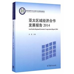 014-亚太区域经济合作发展报告"