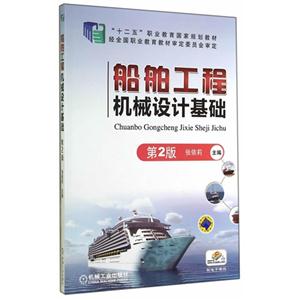 船舶工程机械设计基础-第2版