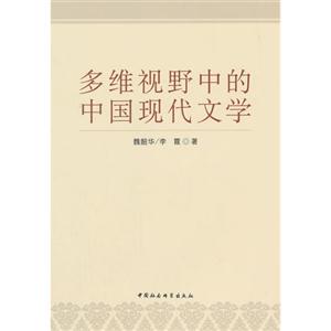 多维视野中的中国现代文学