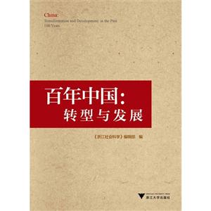 百年中国-转型与发展