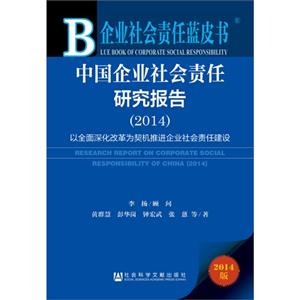 014-中国企业社会责任研究报告-企业社会责任蓝皮书-2014版-内赠数据库体验卡"