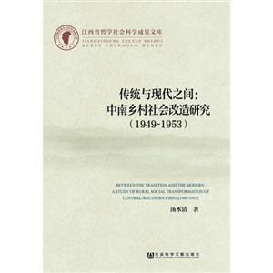 949-1953-传统与现代之间:中南乡村社会改造研究"
