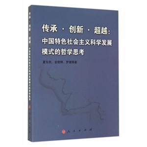 传承.创新.超越-中国特色社会主义科学发展模式的哲学思考