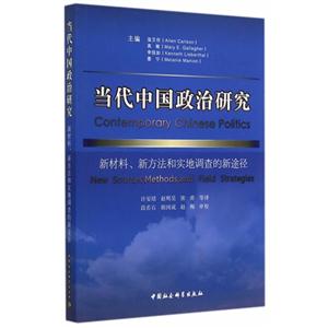 当代中国政治研究-新材料.新方法和实地调查的新途径