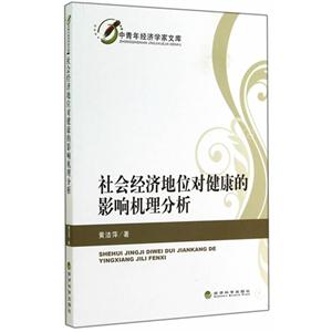 社会经济地位对健康的影响机理分析