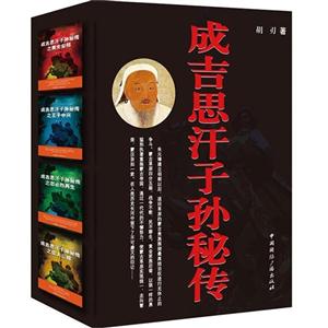成吉思汗子孙秘传-(全4册)