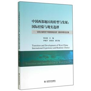 中国西部地区的转型与发展:国际经验与现实选择-全球化与新形势下中国西部地区经济国际学术研讨会文集