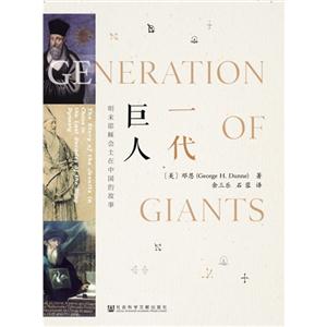 一代巨人-明末耶稣会士在中国的故事