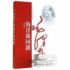 毛泽东的海洋强国路