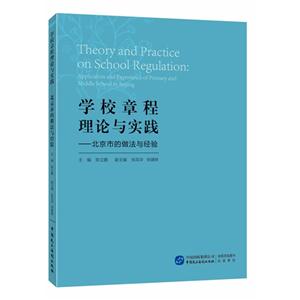 学校章程理论与实践-北京市的做法与经验