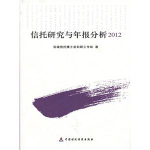 信托研究与年报分析2012